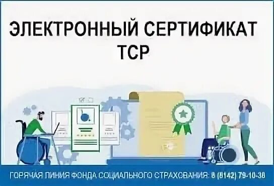 Фсс сертификаты тср. Электронный сертификат. Электронный сертификат для приобретения ТСР. Электронных сертификатов на технические средства реабилитации. Сертификат ФСС.