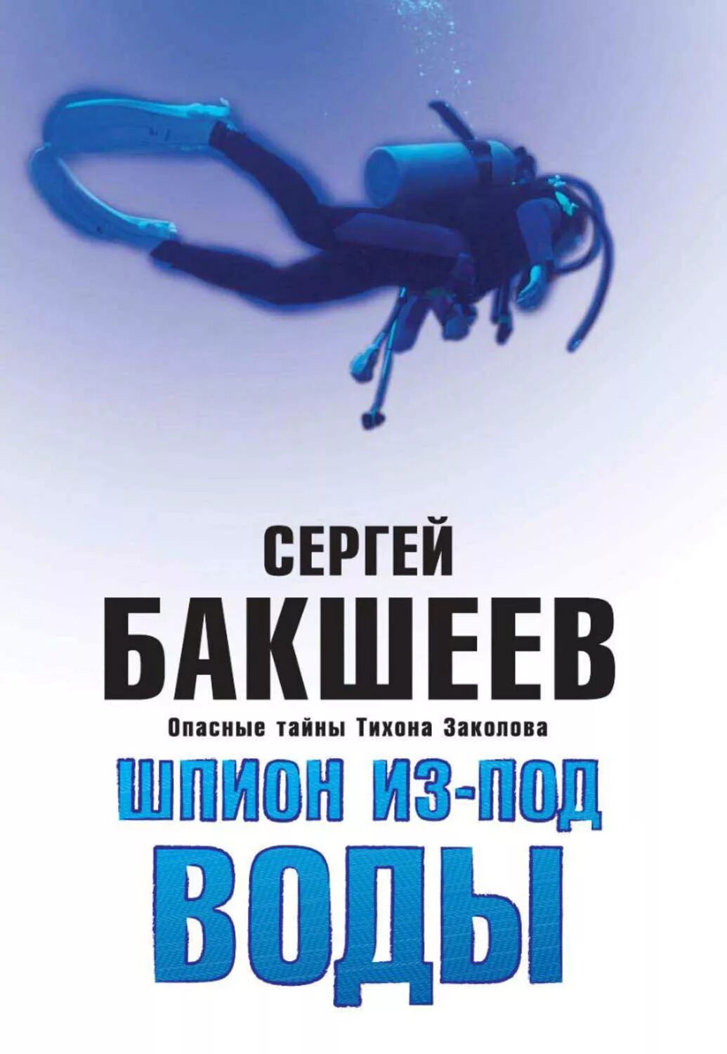 Книги сергея бакшеева. Книги про шпионов.