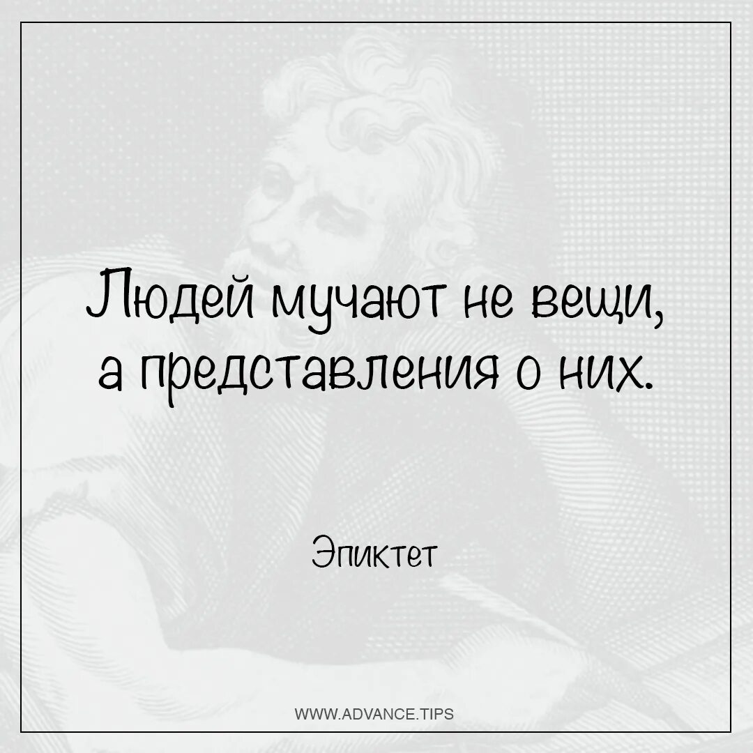 Людей мучают не вещи а представления о них Эпиктет. Эпиктет цитаты. Эпиктет философ цитаты. Нас мучают не вещи а наши представления о них. Унынья моего не мучит не тревожит