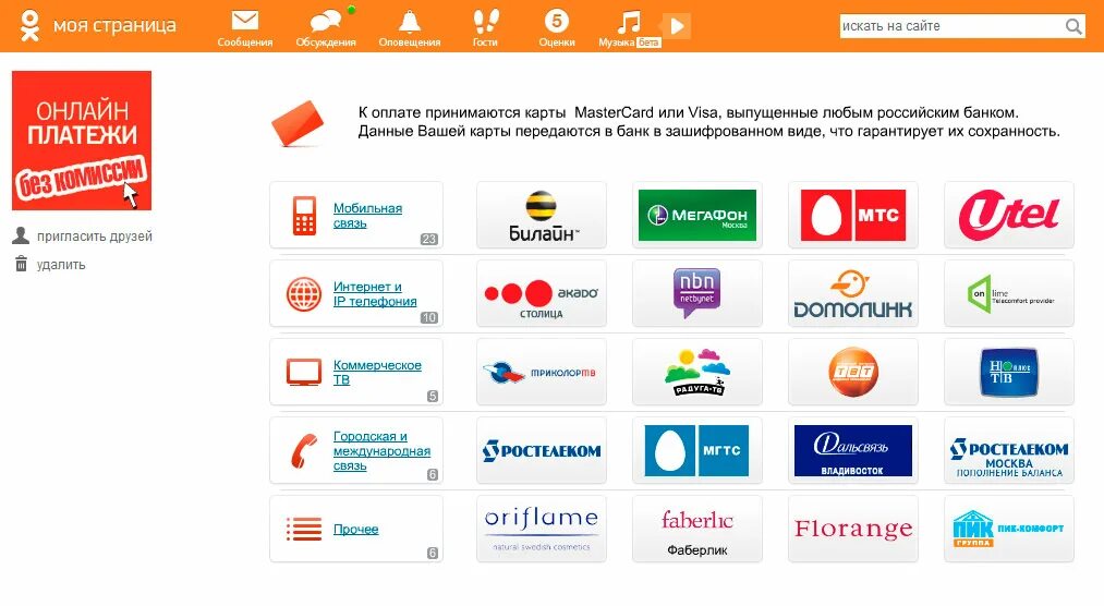 Какие банки принимают платежи из россии. Интернет платежи. Платежи в Одноклассниках. Платежи через.