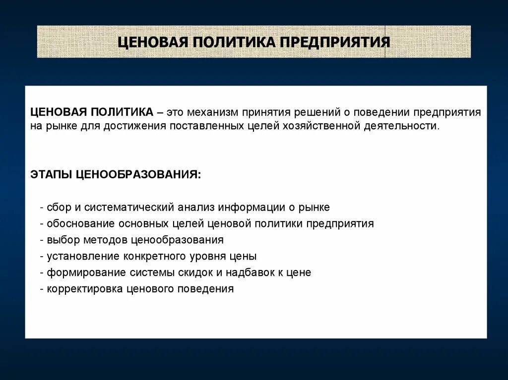 1 ценовая политика. Ценовая политика предприятия. Инструменты ценовой политики. Ценовая политика компании. Принципы ценовой политики предприятия.