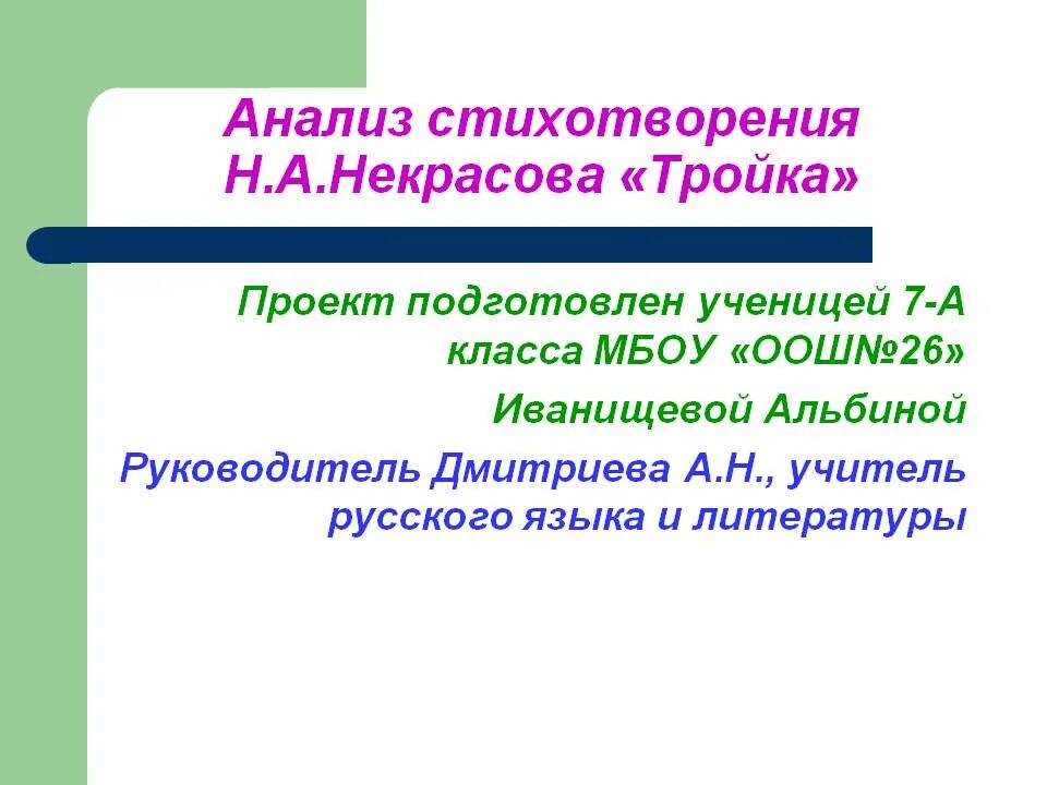 Анализ стихотворения тройка Некрасова. Тройка стихотворение Некрасова. Анализ стихотворения тройка н а Некрасова. Анализ стиха тройка Некрасова.