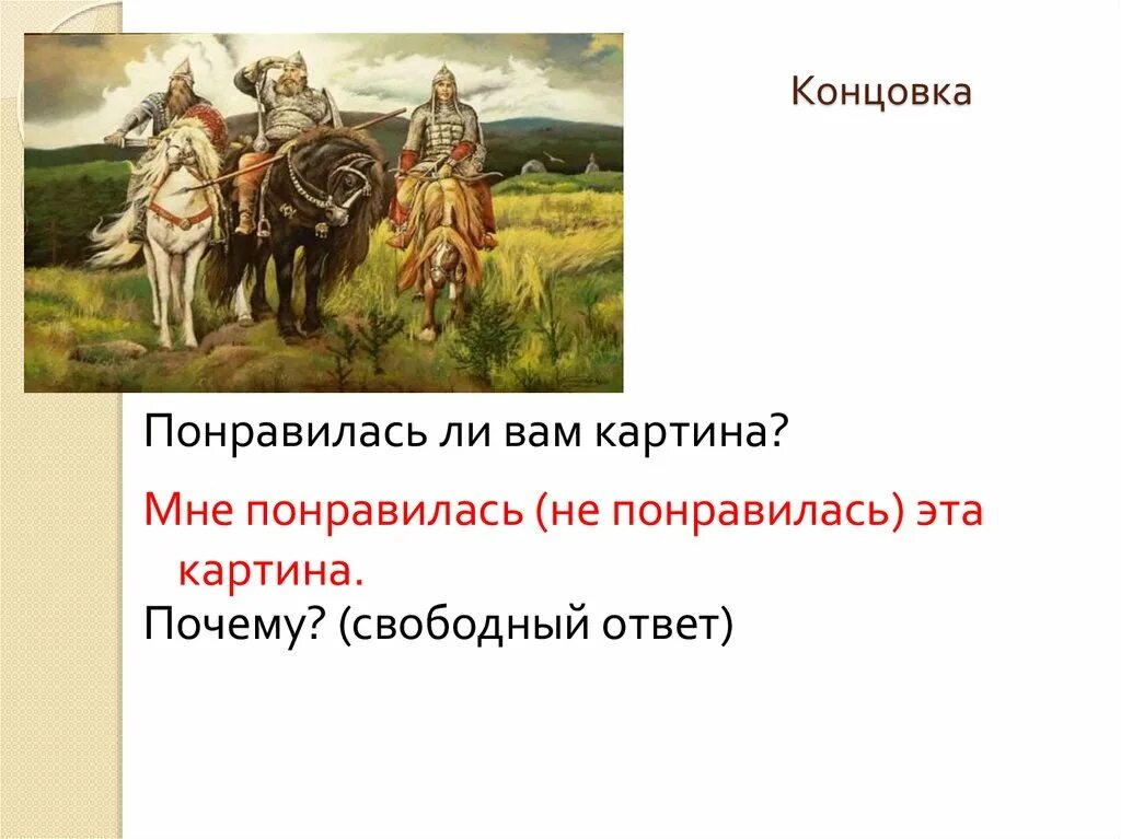 Сочинение по картине Васнецова три богатыря 2 класс школа России. Картина в м Васнецова богатыри сочинение 2 класс. Сочинение по картине в м Васнецов богатыри. Изложение три богатыря 2 класс школа России. Сочинение по картине в м васнецова богатыри