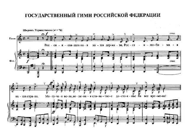 Гимн россии без слов mp3. Гимн Российской Федерации. Гимн России. Гимн Российской Федерации Ноты. Гимн России темп.