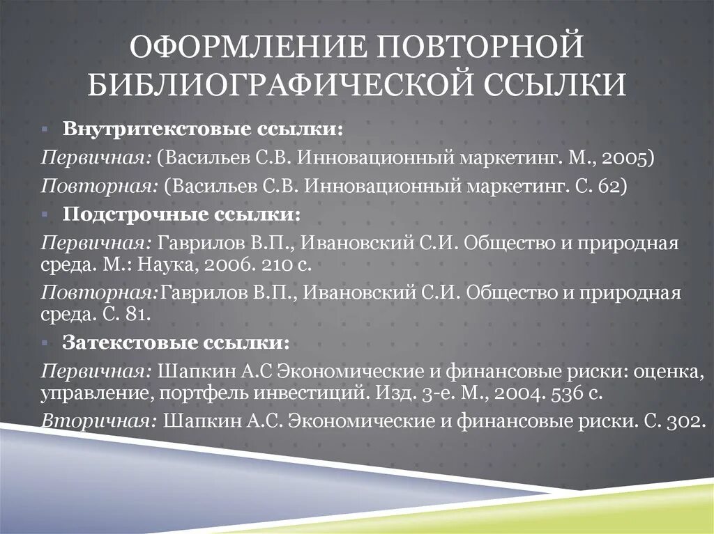 7.05 2008 библиографическая ссылка. Оформление библиографических ссылок. Внутритекстовые и затекстовые библиографические ссылки. Оформление ссылок в библиографии. Оформление библиографических ссылок на статью.