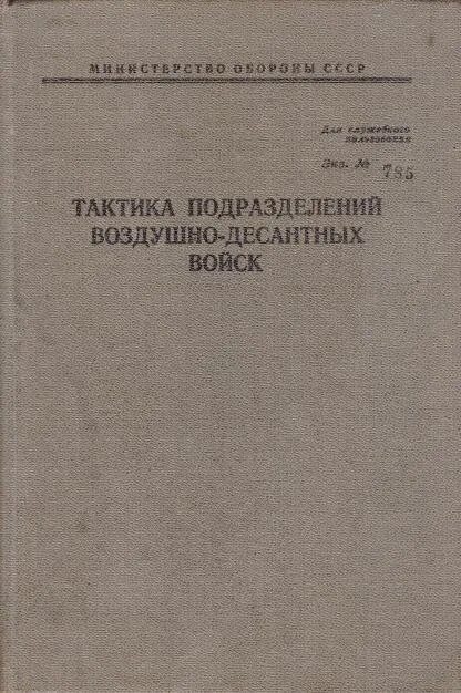 Пособие тактика. Тактика подразделений воздушно-десантных войск 1985. книги по тактике. тактика подразделения. учебник тактика подразделений.