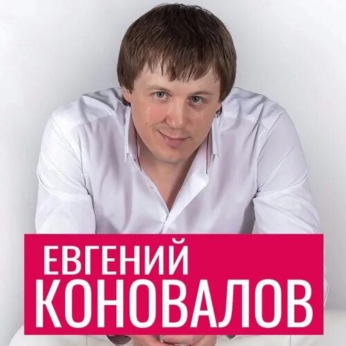 Семья евгения коновалова. Евгений коновалов биография