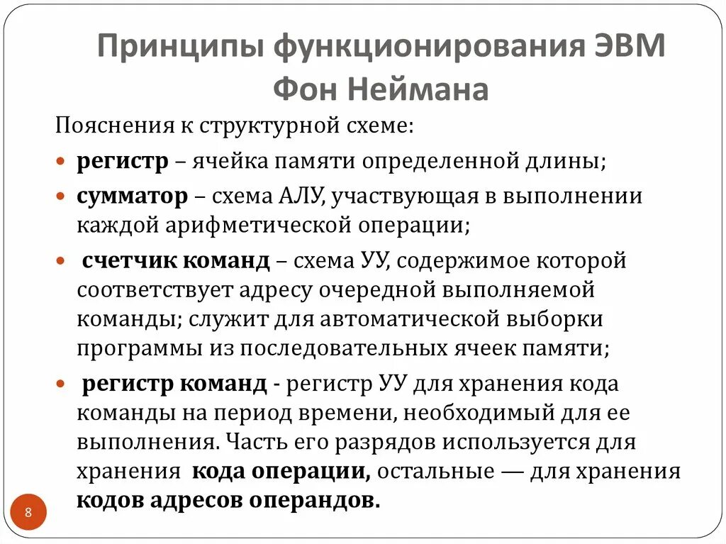 Основной принцип эвм. Принципы функционирования ЭВМ. Фон Нейман принципы ЭВМ. Основные принципы функционирования ЭВМ. Структура и принципы функционирования ЭВМ.