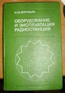 Эксплуатация радиостанций
