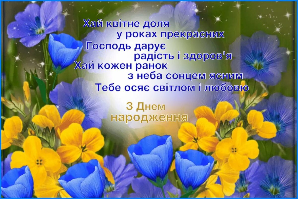 Добрые пожелания на украинском языке. З днем народження. Открытки с днём рождения на украинском языке. Поздравления с днём рождения на украинском языке. Поздравления с днём рождения женщине на украинском языке.