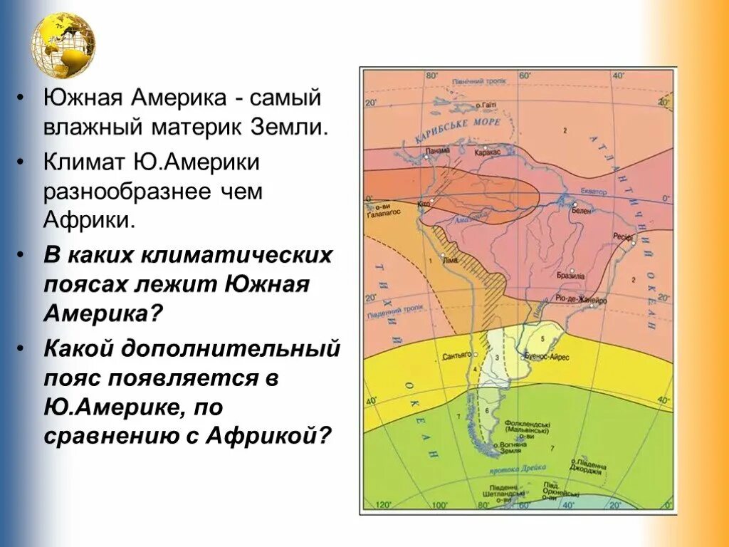 Карта климатических поясов Южной Америки 7 класс география. Самый холодный климатический пояс Южной Америки:. Климатические пояса Южной Америки 7 класс география. Карта климатических поясов Южной Америки. Сравнение климата южных материков по плану