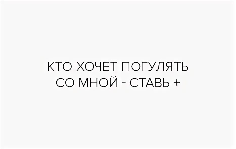 Кто хочет со мной погулять. Кто со мной погуляет. Кто хочет погулять сегодня. Кто хочет со мной погулять ставь лайк. Кто хочет 15