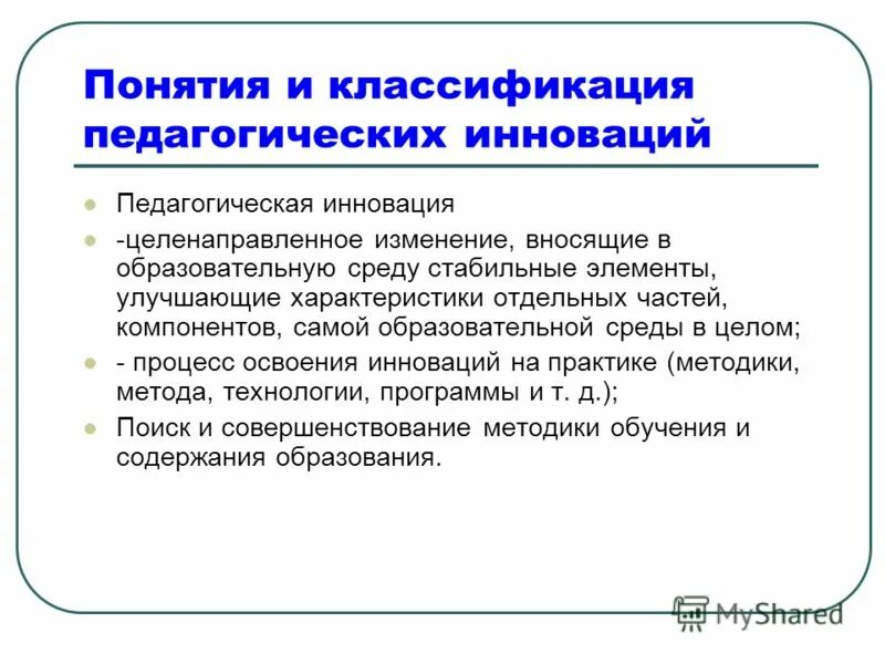 Классификации пед инноваций. Классификация нововведений в педагогике. Педагогические инновации. Инновация, педагогическая инновация. Целенаправленное изменение вносящее в среду изменения