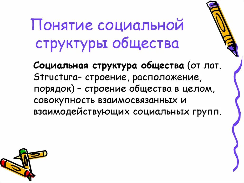 Понятие соц структуры общества. Социальная структура общества термины. Социальная структура определение. Концепции социальной структуры. Социальная структура общества понятия и виды