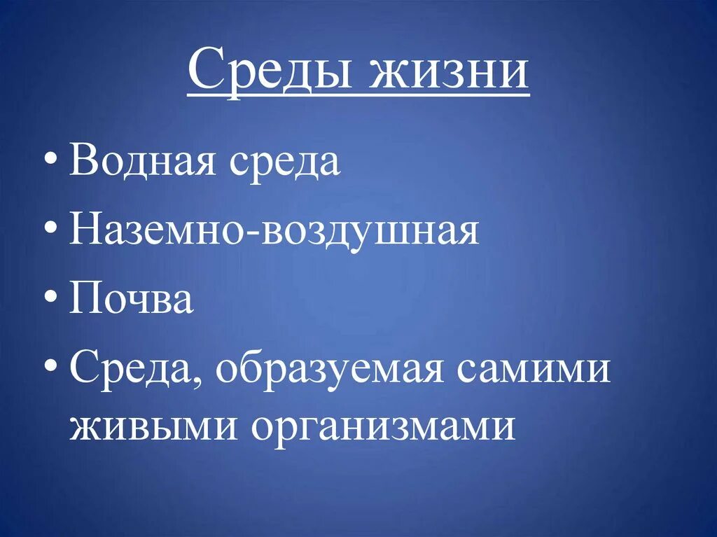 Среды жизни. Жизненные среды биосферы. Жизненные среды. Биосфера как среда жизни. Среды жизни 9 класс биология