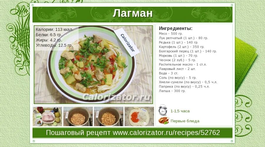 Лагман калории. Лагман калорийность на порцию. Лагман технологическая карта на 1 порцию. Рецепт настоящего лагмана. Карточки с рецептами для печати.