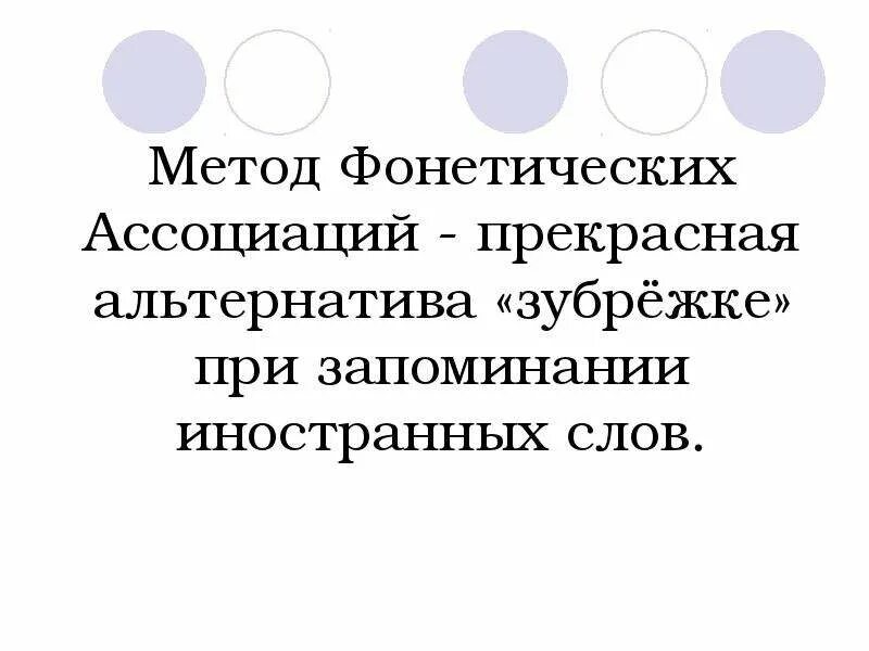 Последовательность действий для создания фонетической ассоциации. Метод звуковых ассоциаций. метод фонетических ассоциаций английский. фонетические ассоциации примеры. метод фонетических ассоциаций при изучении иностранных языков.