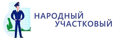 Народный участковый 2022