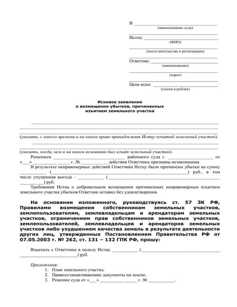 Искового заявления о возмещении убытков причиненных изъятием земли. Исковое заявление о возмещении убытков причиненных изъятием земли. Исковое заявление о возмещении убытков и упущенной выгоды. Иск о возмещении упущенной выгоды образец.