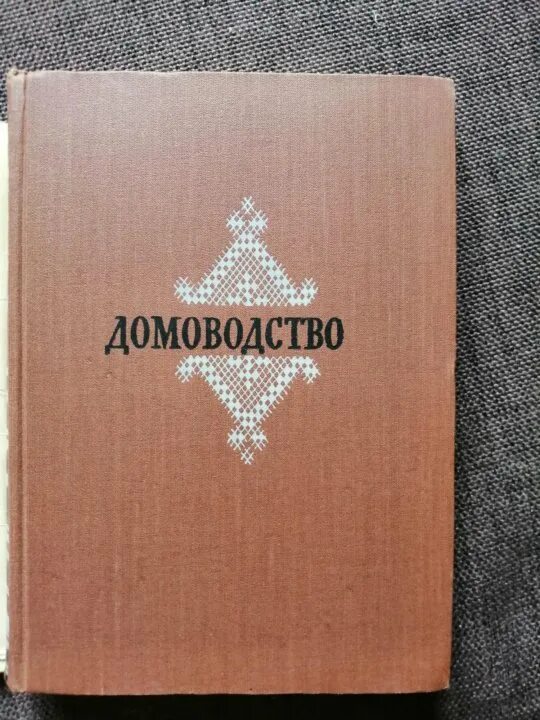 Домоводство 1957 читать. Домоводство 1957. книга домоводство 1957. домоводство ссср 1957. книга домоводство.
