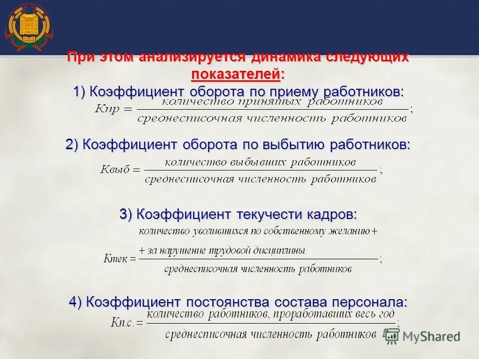 коэффициент оборотов по выбыт. коэффициент оборота кадров. коэффициент оборота по выбытию.