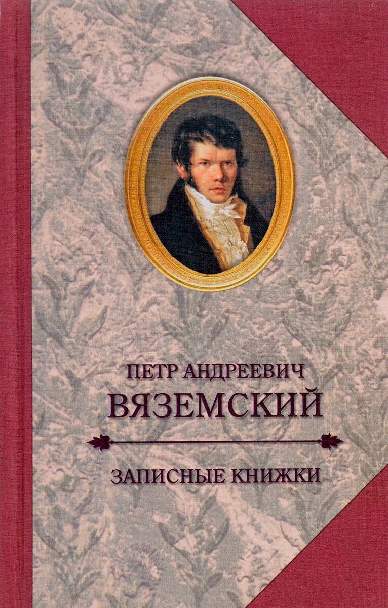 П Вяземский Старая записная книжка.