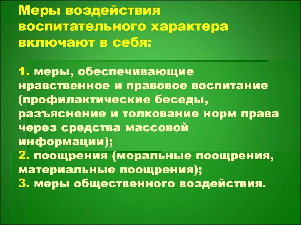 Мера общественного воздействия. Меры воздействия воспитательного характера. Меры обеспечивающие нравственное и правовое воспитание. Меры общественного воздействия примеры. Меры морального воздействия