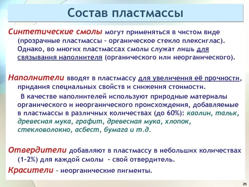 Состав пластмасс. Фенолформальдегидная пластмасса примеры. Синтетические смолы в составе пластмасс. Синтетические смолы. Синтетические смолы в составе пластмасс.