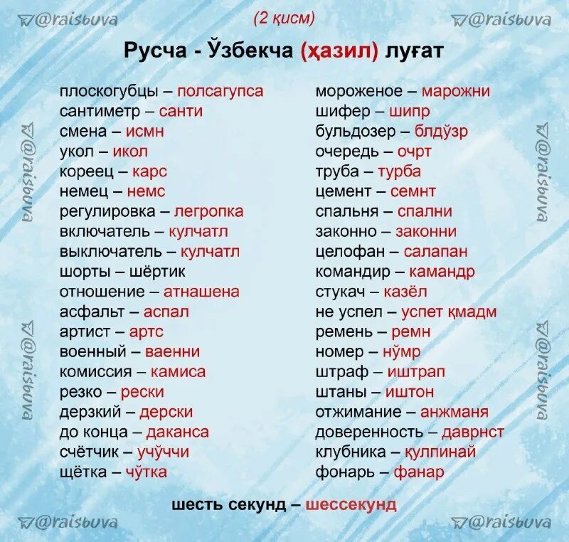 Что означают слова were. Слова на узбекском языке. Узбекские слова. Сава на узбекском язики. Слова по узбекски.