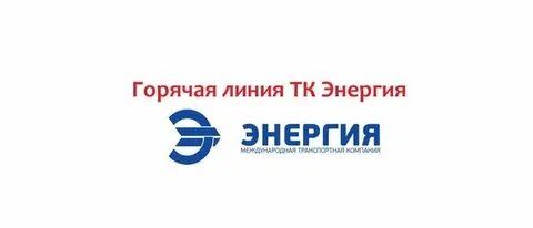 Энергия номер телефона горячей