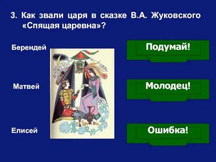 Герои сказки жуковского