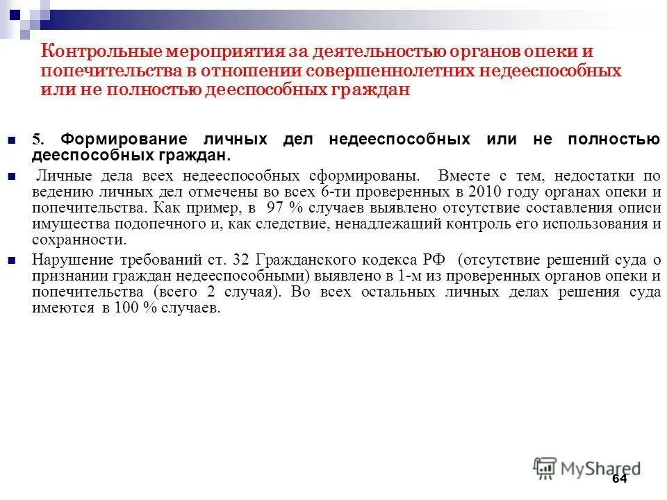 Опекун совершеннолетнего недееспособного гражданина. Опека и попечительство над недееспособными. Пример деятельности органов попечительства. Задачи сотрудника органов опеки и попечительства. Акт органа опеки и попечительства.