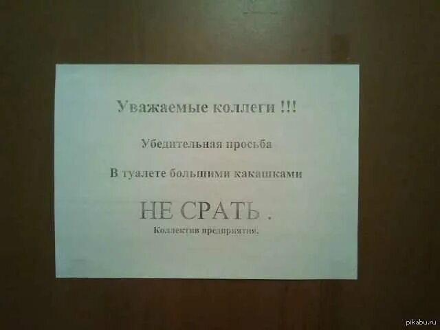 Просьба лежать. Таблички для закрытия дверей туалета. объявление в туалет. уважаемые сотрудники просьба. записка на двери.