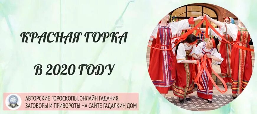 Красная горка 2025 какого числа у православных. Красная горка 2025. красная горка в 2025 году. празднование праздника красная горка. праздник красная горка в 2025.