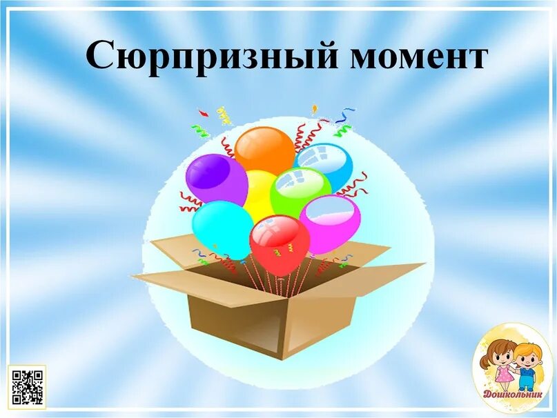 Сюрпризный момент на новогоднем утреннике в детском саду. Интересный сюрпризный момент. Сюрпризный момент в младшей группе на занятие. Шар-сюрприз. Сюрпризный момент с подарками на новогоднем утреннике в детском саду.