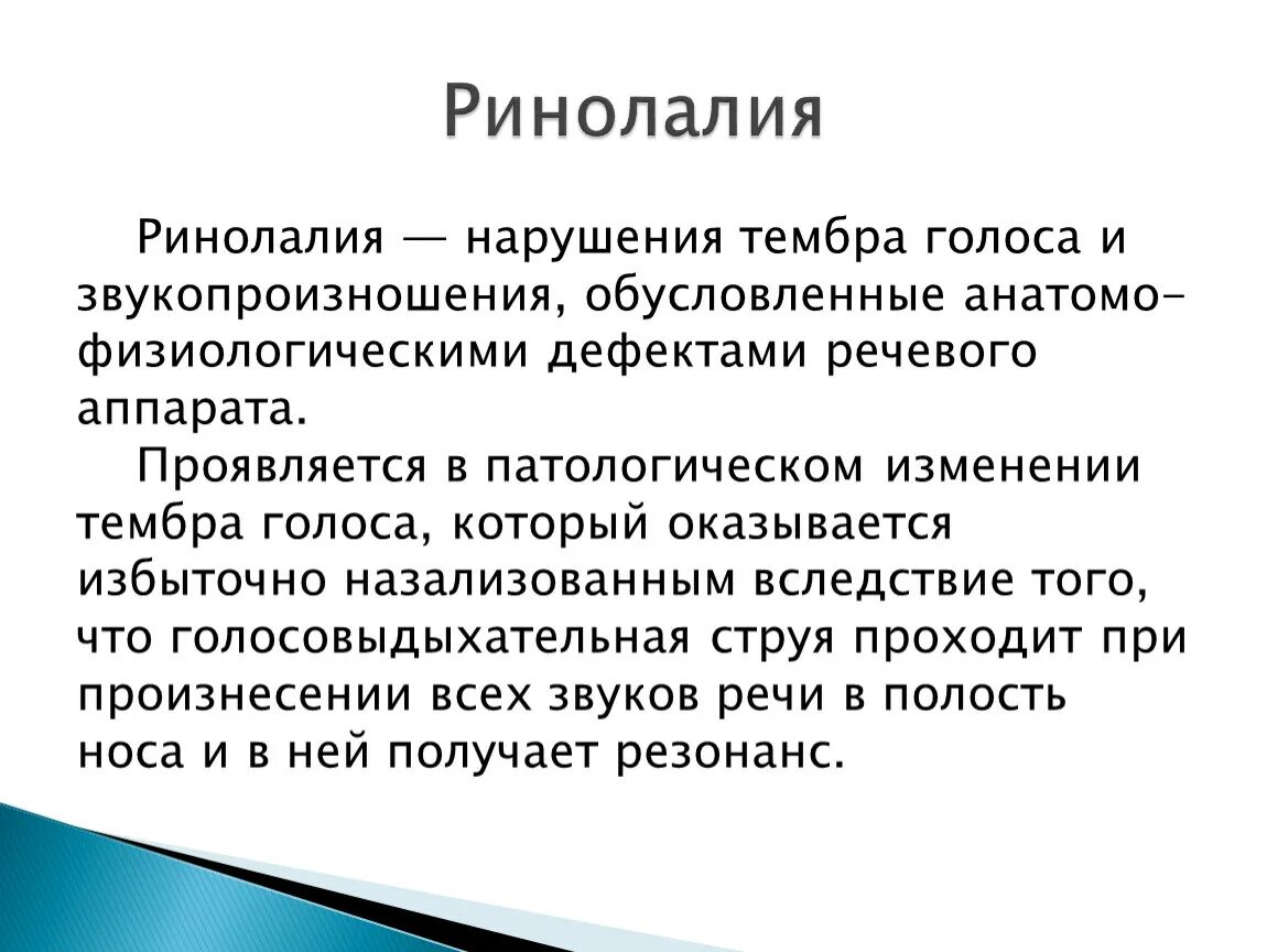 Принципы ринолалии