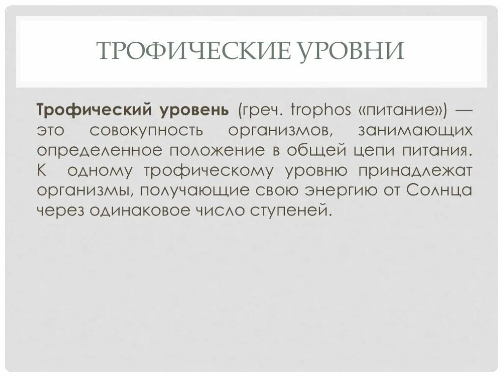 Трофические уровни первый и второй. Трофические уровни. Трофический уровень определение. 1 Трофический уровень примеры. Представители - трофические уровни.