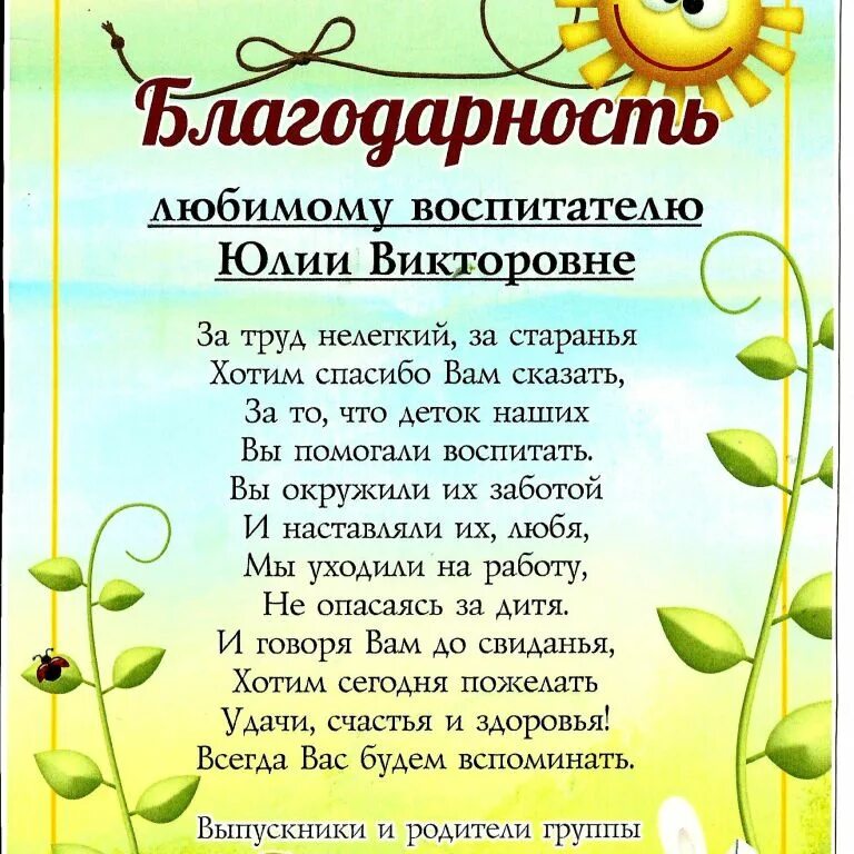 Слово родителям в детском саду поздравления. Поздравление родителей. Благодарность воспитателю ясельной группы от родителей. Благодарность родителям. Благодарность коллективу детского сада.