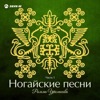 Ногайские песни