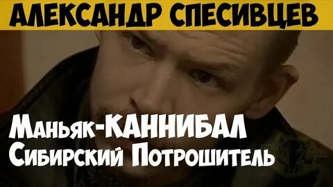 Сибирский потрошитель 2016 отзывы