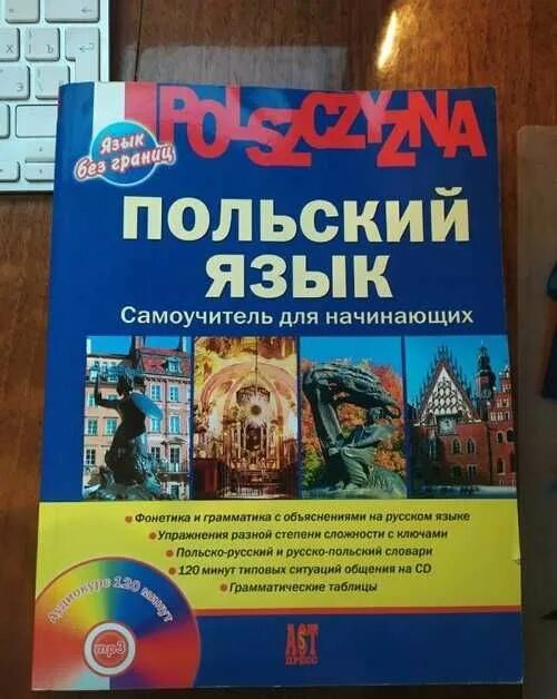 Самоучитель польского языка для начинающих. Самоучитель польского. самоучитель польского языка. учебник польского языка для начинающих.