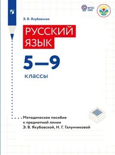 9 класс русский язык э в якубовская