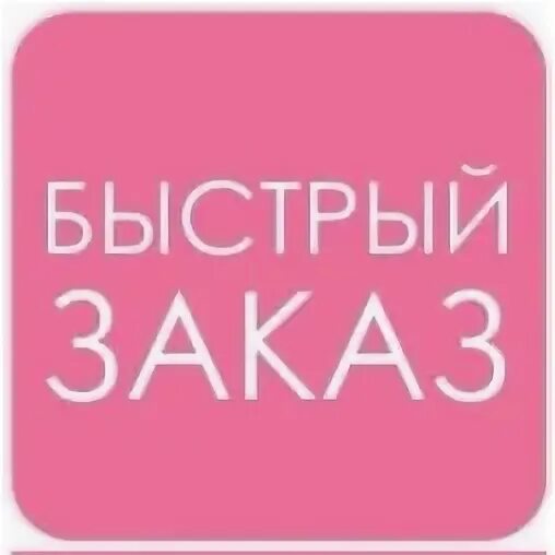 Быстрый просмотр на сайте. Страница оформления заказа на сайте. Форма заказа дизайн. Форма быстрого заказа. Быстрый заказ.