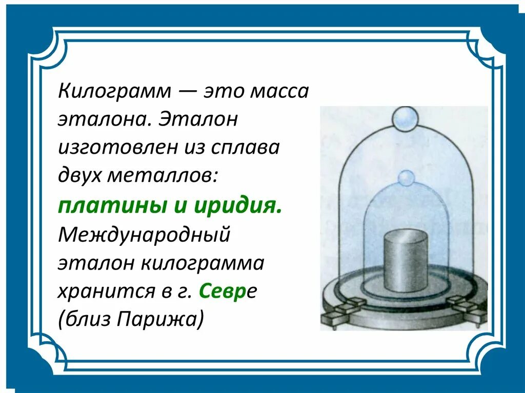 Почему на весах 1 кг. Эталон массы. Эталон килограмма. Эталон массы килограмм. Международный Эталон массы.