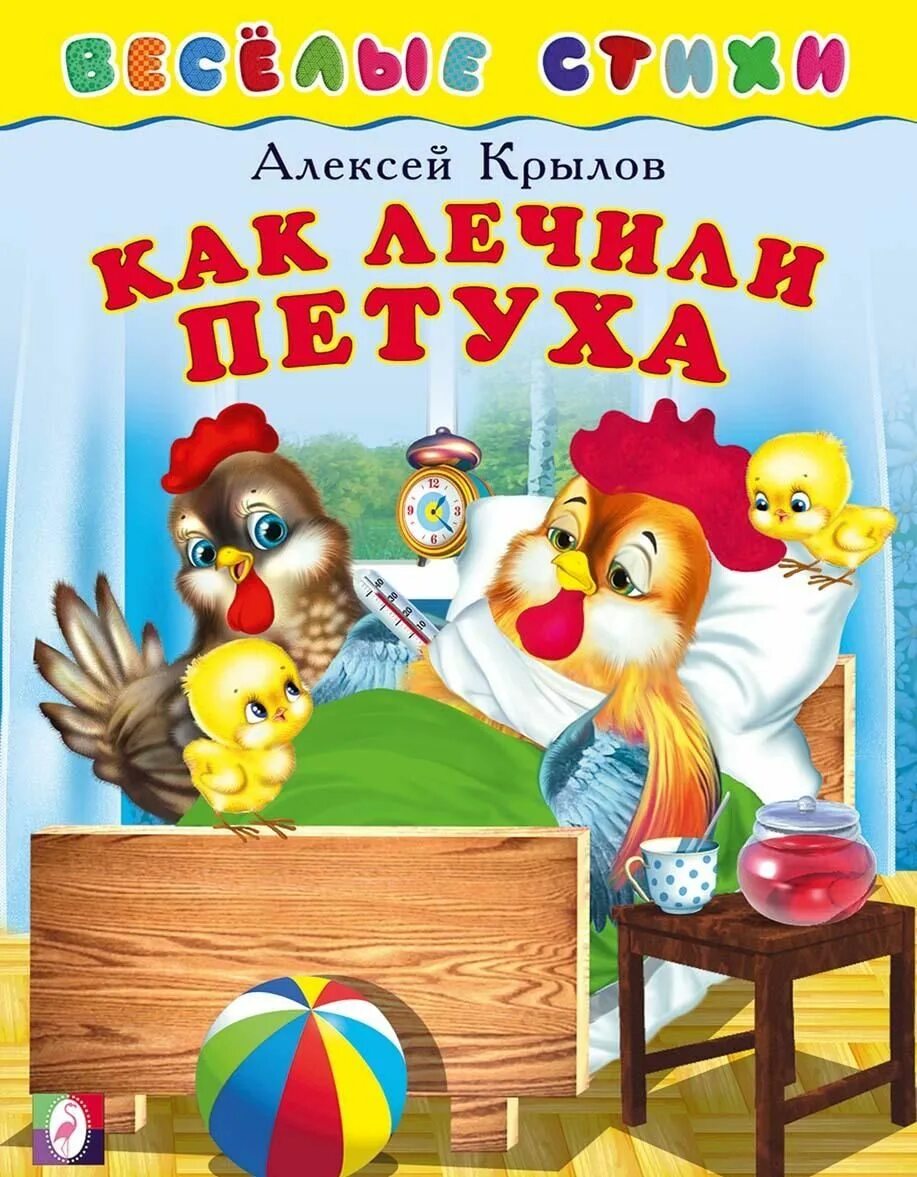 Как лечили петуха. Крылов а. "как лечили петуха".