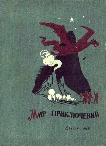 Мир приключений Детгиз 1962. Альманах мир приключений 1962. Мир приключений Детгиз 1959. Мир приключений новинки