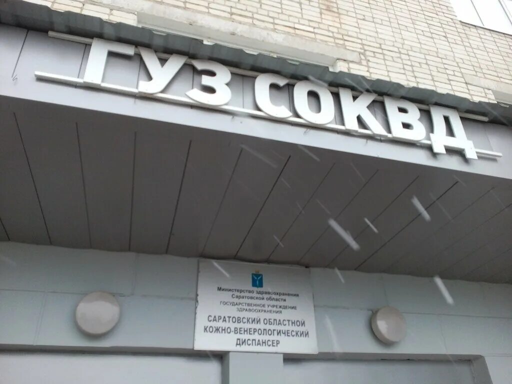 софьи ковалевской 10. кожно-венерологический диспансер чита. кожно-венерологический диспансер энгельс. кожно-венерологический диспансер саратов мясницкая. ковалевской.