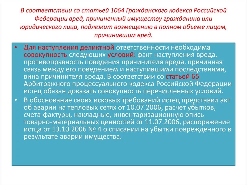 Ук рф причинение имущественного ущерба. Статья 1064 гражданского кодекса. Статья 1064 ГК РФ. Причинение вреда ст ГК РФ. Возмещение вреда ГК РФ.