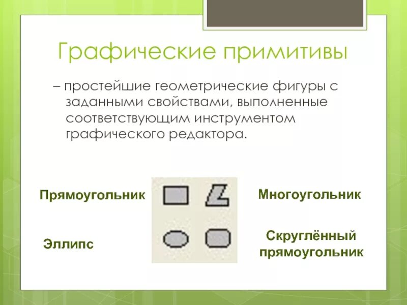 Перечислите графические. Графические примитивы. простые графические примитивы. перечислите графические примитивы. примитивы в графическом редакторе.
