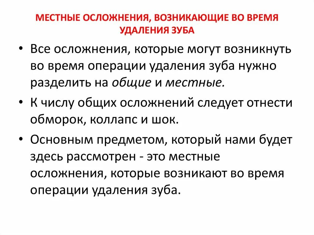 Местное осложнение операции удаления зуба. Местные осложнения после удаления зуба. Осложнения возникающие во время операции удаления зуба. Местные осложнения возникающие после удаления зуба. Осложнения ампутации